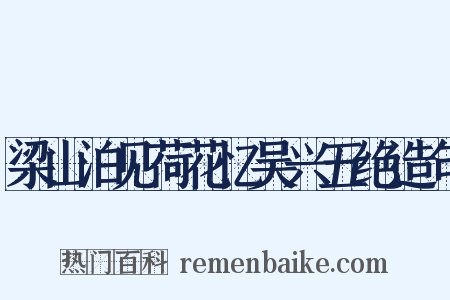 梁山泊见荷花忆吴兴五绝造句是什么意思的图片